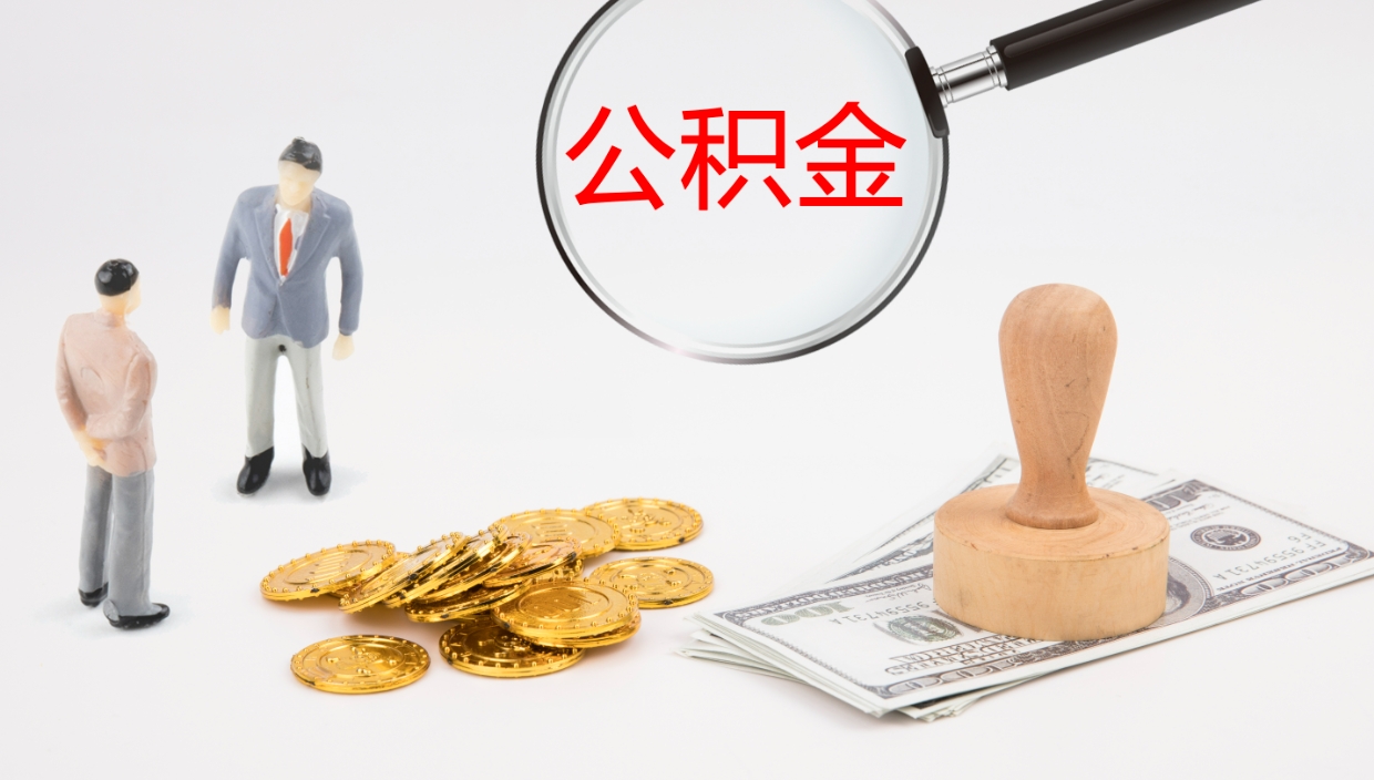 格尔木公积金取出来花了会怎样（公积金提出来花）